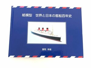 ★　【非売品　紙模型 世界と日本の客船百年史　富岡幸雄　2006年】173-02311