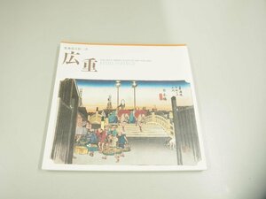 ★　【図録 東海道五十三次 広重 「広重 名作東海道展」1988年　東海旅客鉄道株式会社】151-02311