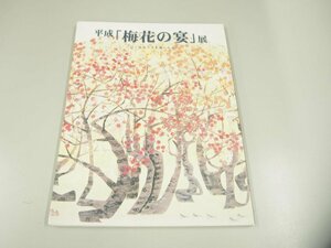 ★　【図録 平成「梅花の宴」展 近・現代の日本画にみる　2006年　NHKきんきメディアプラン】151-02311