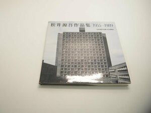 ★　【松井源吾作品集 1955-1998 松井源吾作品集刊行委員会 鹿島出版 1990年 建築 設計】151-02311