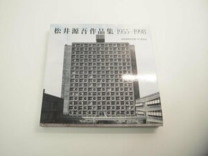 ★　【松井源吾作品集 1955-1998 松井源吾作品集刊行委員会 鹿島出版 1998年 建築 設計】151-02311