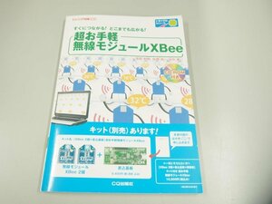 ★　【トランジスタ技術増刊 超お手軽無線モジュールXBee CD-ROM付 CQ出版社 2012年】151-02311