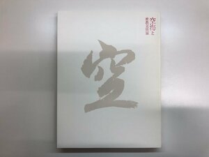 ★　【図録 空海と密教美術展 東京国立博物館 2011年】143-02311