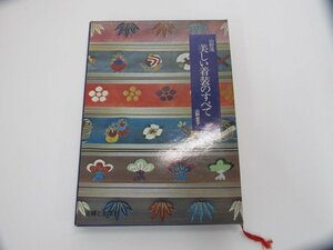 ★　【山野流 美しい着装のすべて　山野愛子　主婦と生活社　1976年】138-02311