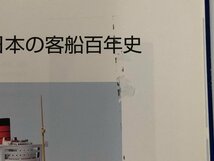 ★　【非売品　紙模型 世界と日本の客船百年史　富岡幸雄　2006年】173-02311_画像3