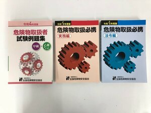 ★　【計3冊 令和4年度版 危険物取扱必携 実務編・法令編 / 危険物取扱者試験例題集 甲種+乙種 全…】167-02311