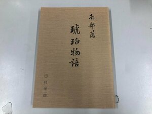 ★　【南部藩 琥珀物語 田村英一郎 1983年】165-02311