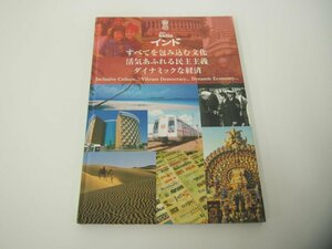★　【インド すべてを包み込む文化、活気あふれる民主主義、ダイナミックな経済　インド大使館 2…】151-02311
