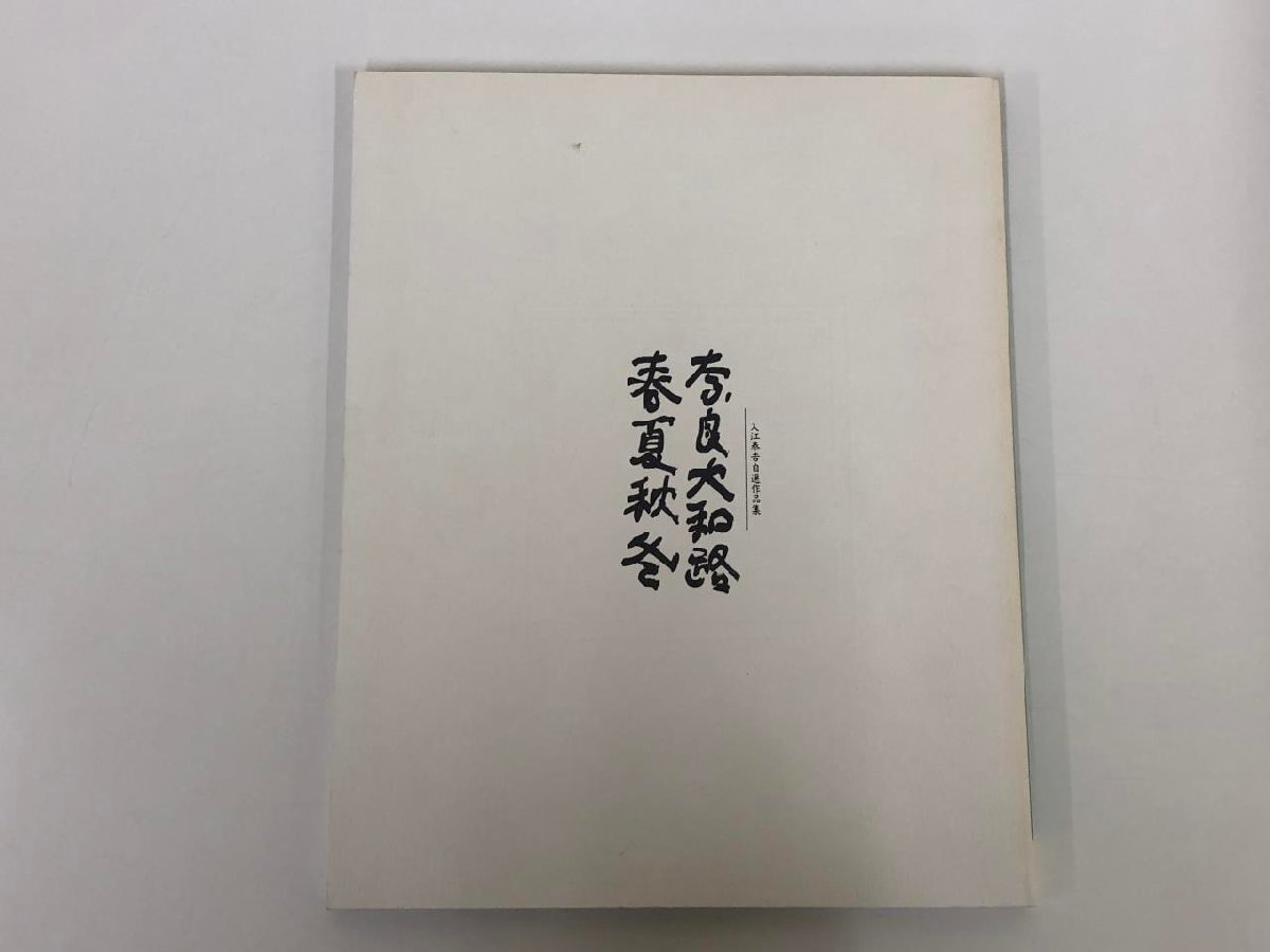 2023年最新】Yahoo!オークション -入江泰吉 写真集の中古品・新品・未