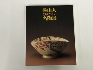 ★　【図録　伝統と創造　魯山人とゆかりの名陶展　世田谷美術館1996年】153-02311