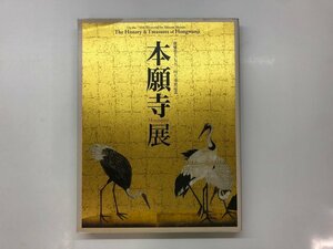 ★　【図録　親鸞聖人七五〇回大遠忌記念　本願寺展】143-02311