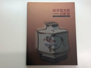 ★　【図録 河井寛次郎の世界-熱情の陶匠 茨城県陶芸美術館 2002年】153-02311