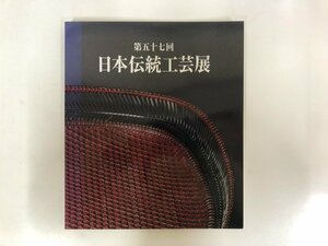 ★　【図録　第五十七回　日本伝統工芸展　三越店他　2010年】143-02311