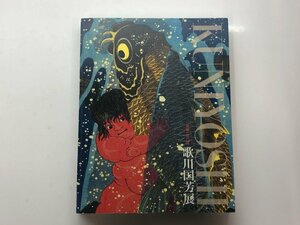 ★　【図録　没後150年　歌川国芳展　大阪市立美術館2011年ほか】153-02311