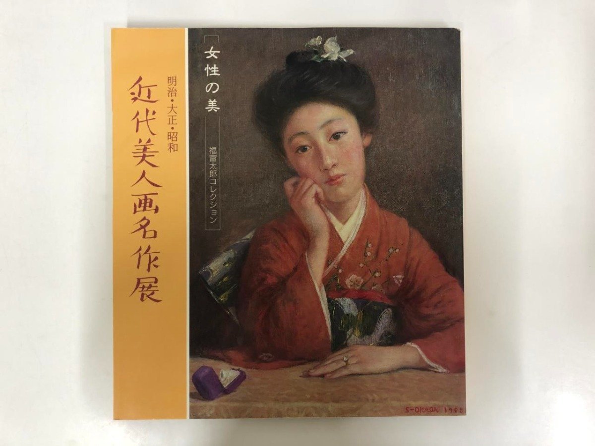▼[Catalogue of the Exhibition of Modern Beauty Masterpieces from the Meiji, Taisho and Showa Periods, Chiba Sogo Museum of Art, 1993] 143-02311, Painting, Art Book, Collection, Catalog