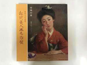 Art hand Auction ▼[Catalogue of the Exhibition of Modern Beauty Masterpieces from the Meiji, Taisho and Showa Periods, Chiba Sogo Museum of Art, 1993] 143-02311, Painting, Art Book, Collection, Catalog