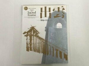 ★　【図録 特別展 出雲 聖地の至宝 古事記一三〇〇年 出雲大社大遷宮 2012年 東京国立博物館】153-02311