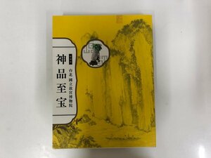 ▼　【図録 特別展 台北 國立故宮博物院 神品至宝 東京国立博物館他 2014年】143-02311