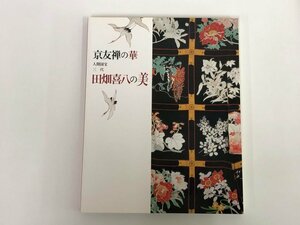 ★　【図録　京友禅の華　人間国宝　三代　田畑喜八の美　京都高島屋2001年ほか】153-02311