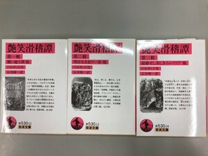 ★　【全3冊 艶笑滑稽譚 第一・二・三輯 バルザック 岩波文庫 贖い能う罪・明日なき恋の一夜・結婚せ…】141-02311