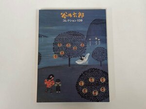 ★　【図録 谷内六郎 コレクション120 2007年 横須賀美術館】153-02311