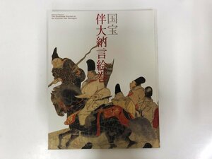 ▼　【図録　国宝　伴大納言絵巻　出光美術館2006年】143-02311