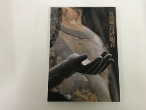 ★　【図録　特別展　法隆寺宝物献納110年　百済観音　東京国立博物館1988年】153-02311