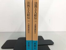 ★　【全2冊揃　法然上人絵伝 上・下巻 岩波文庫 2002年】175-02311_画像2