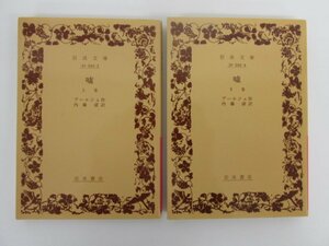 ★　【全2冊 嘘 上下巻 ブールジェ 岩波文庫 2002年 赤593】152-02311