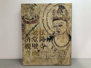 ★　【図録 特別展 法隆寺金色堂壁画と百済観音 東京国立博物館 朝日新聞社 2020年】170-02311