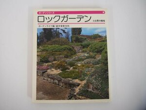 * [ garden series lock garden . mountain .. cultivation . writing . new light company Showa era 51 year ]140-02311