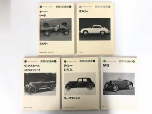 ★　【不揃い5冊 世界の自動車 ポルシェ/ヴォルクスホール/ライレー/MG/クーパーなど 1974-2002 …】167-02311