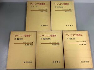 ▼　【全5巻セット (Ⅰ-Ⅴ) ファインマン物理学 岩波書店 1980年-1981年】141-02311