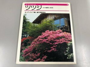 ★　【ガーデンシリーズ　ツツジ その種類と栽培 誠文堂新光社 昭和51年】170-02311