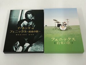 ★　【計2点 DVD イ・ホンギ フェニックス 約束の歌 本編+MakingDVD】137-02311