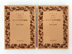 ★　【全2冊 ロシヤ文学評論集 ベリンスキー 2011年 岩波文庫 赤643】167-02311