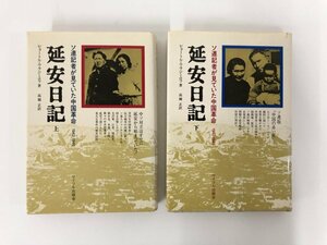 ★　【全2冊 延安日記1942-1945 ソ連記者が見ていた中国革命 上下巻 ピョートルウラジミロフ サイ…】167-02311