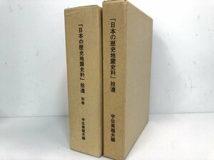 ▼　【計2冊 日本の歴史地震史料 拾遺+別巻 宇佐美龍夫編 2001年非売品】107-02310