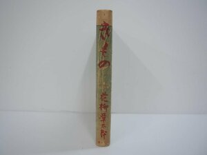 ★　【古書　きもの 花柳章太郎 二見書房 昭和16年 着物】140-02311