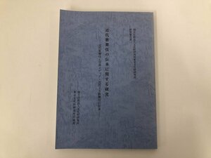 ▼　【近代歌舞伎の伝承に関する研究 近代歌舞伎と写真メディア・近代上方歌舞伎の伝承 文化財研 …】136-02311