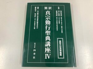 ★　【簡訳 真宗勤行聖典講座Ⅳ 真宗大谷派準拠版 筒井義宏 四季社 1999年】141-02311