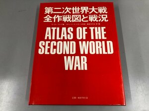 ▼　【第二次世界大戦　全作戦図と戦況　ピーター・ヤング　戦史刊行会　白金書房 昭和50年】141-02311