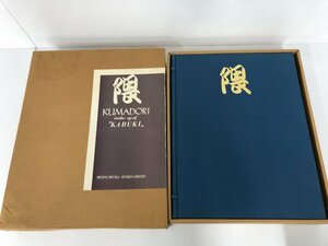 ▼1　【隈 KUMADORI KABUKI 歌舞伎隈どり集 菱田雅夫著 光村推古書院刊 函入 1980】165-02311