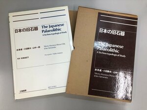 ▼　【日本の旧石器 赤澤威 小田静夫 山中一郎 立風書房 1980年】174-02311