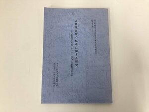 ★　【近代歌舞伎の伝承に関する研究 近代歌舞伎と写真メディア・近代上方歌舞伎の伝承 文化財研 …】136-02311