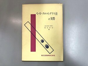 ★　【ペーパークロマトグラフ法の実際 柴田村治 1969年 共立出版】174-02311