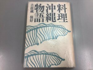 ★　【料理沖縄物語　古波蔵保好　作品社　1983年】141-02311