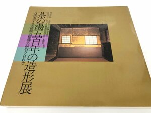 ★　【図録 茶の湯500年の造形展 八流家元・八美術館の秘蔵名品取り合わせ 表千家/裏千家/遠州茶 …　主婦の友社 1986年】175-02311