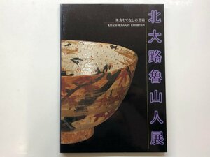 ★　【図録 美食もてなしの芸術 北大路魯山人展 毎日新聞社 1996年】153-02311