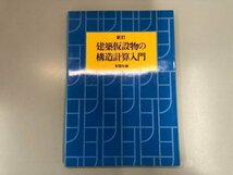 ★　【※訳あり※建築仮設物の構造計算入門 彰国社 1977年新訂】174-02311_画像1